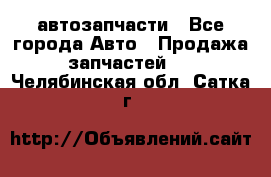 автозапчасти - Все города Авто » Продажа запчастей   . Челябинская обл.,Сатка г.